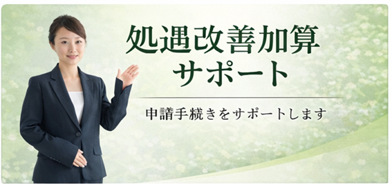 処遇改善加算等の申請をサポートします。